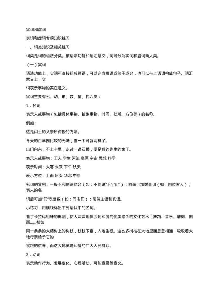 实词和虚词 | PDF