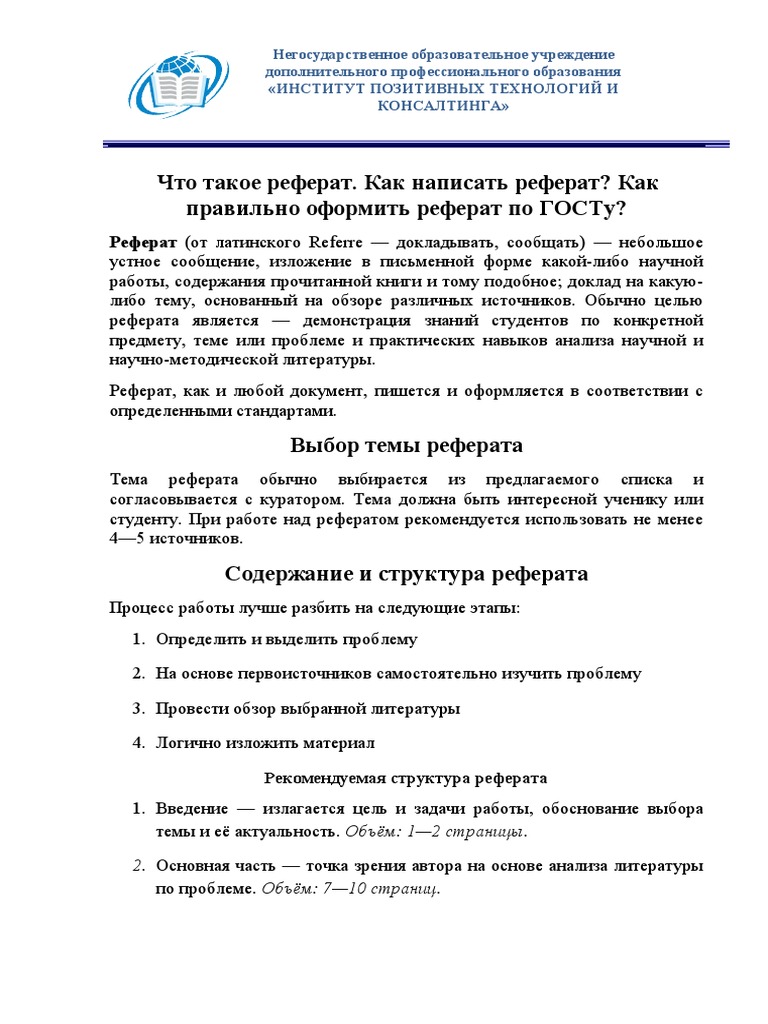 Как Писать Реферат | PDF