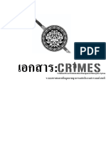 คู่มือ CRIMES.V4