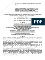 Η Ευρωπαϊκή Κοινότητα των Μελών Του Συντάγματος του Θεού στο Πολιτευμα της Βασιλεiας: του Χρήστου Π. Παπαχριστόπουλου