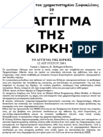 ΤΟ ΑΓΓΙΓΜΑ ΤΗΣ ΚΙΡΚΗΣ: του Χρήστου Π. Παπαχριστόπουλου