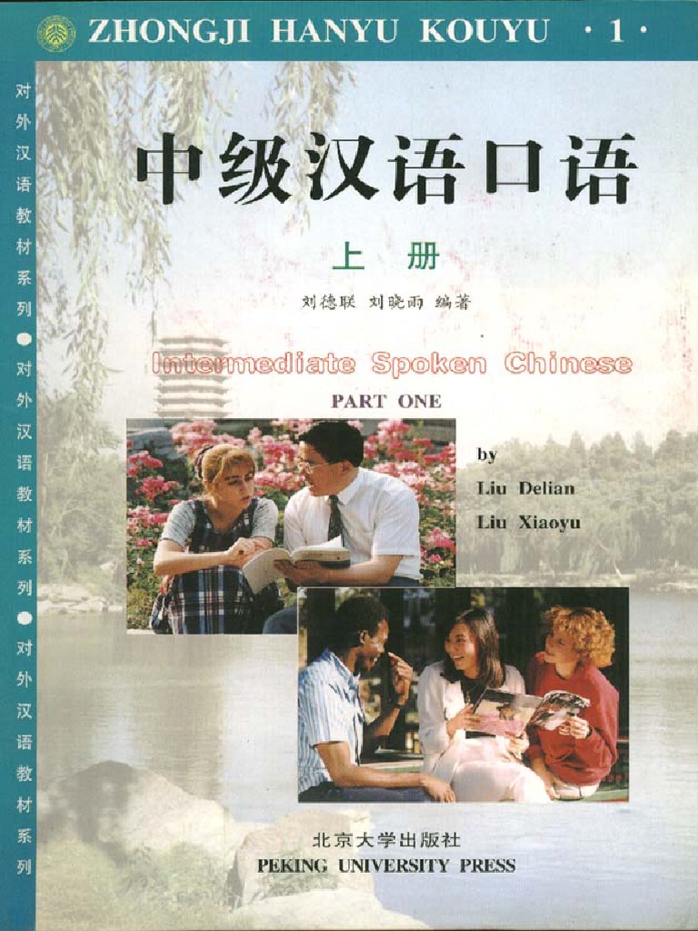 中级汉语口语（上册） | PDF