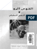 القوى الروحية و علم النفس التحليلى _ ريتشارد ويلهلم _ غوستاف يونغ.pdf