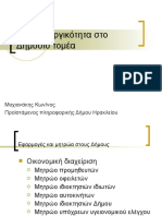 B10.Δημοι και Διαλειτουργικότητα στο Δημόσιο τομέα