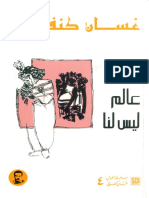 عالم ليس لنا