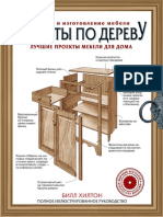 Работа по дереву. Лучшие проекты мебели для дома.pdf