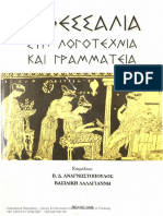 Η Θεσσαλία Στην Λογοτεχνία Και Γραμματεία _Αναγνωστόπουλος-Λαλαγιάννη 1998
