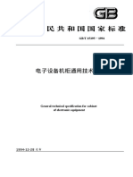 电子设备机柜通用技术条件GBT15395 1994