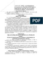 НАРЕДБА № 2 от 31.07. 2003 г. за въвеждане в експлоатация на строежите в Република България и минимални гаранционни срокове за изпълнени строителни и монтажни работи, съоръжения и строителни обекти - Naredba_2_2003_stroeji