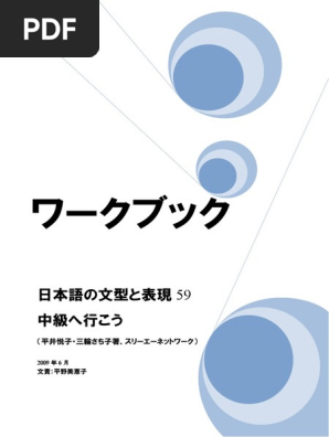中級へ行こうのワークブック PDF | PDF