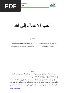 أحب الأعمال إلى الله