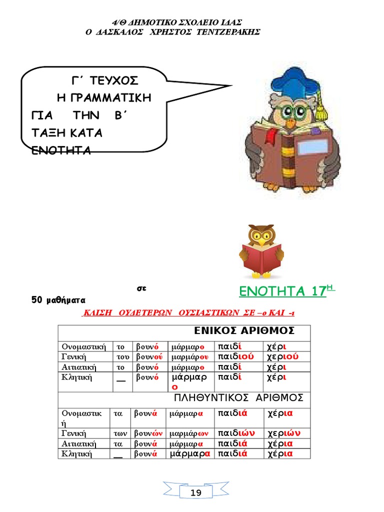 H Grammatikh B Ta3hs Kata Enothta G Teyxos