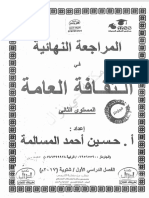 المراجعة النهائية والمقترحة ثقافة عامة (م2)حسين المسالمة 2017