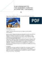 ΕΛΛΗΝΙΣΜΟΣ ΚΑΙ ΟΡΘΟΔΟΞΙΑ ΣΤΟ ΣΤΟΧΑΣΤΡΟ ΤΟΥ ΣΙΩΝΙΣΜΟΥ