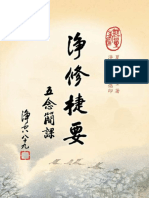 淨修捷要 - 五念簡課 (難字注音)