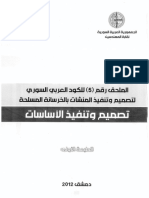 الملحق 5 - تصميم وتنفيذ الأساسات - الطبعة الأولى - 2012