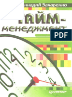 Захаренко Г. Тайм-менеджмент - 2004