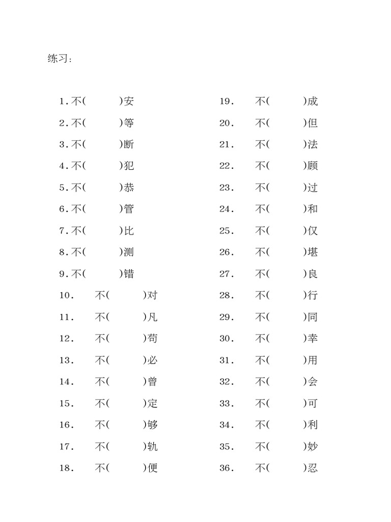 不的变调练习1 | PDF
