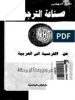 023صناعة الترجمة - من الفرنسية إلى العربية - نصوص مترجمة (1).pdf