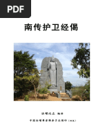 南传护卫经偈(法增尊者编译)