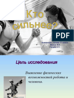 Кто сильнее