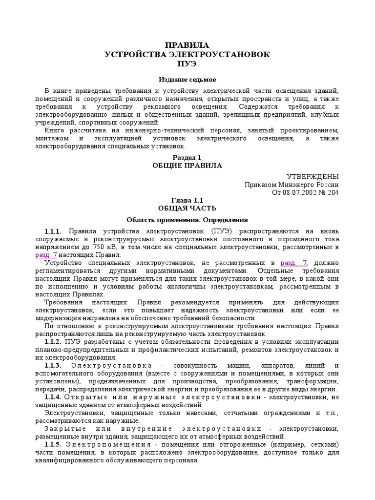ПУЭ 7 PDF | PDF