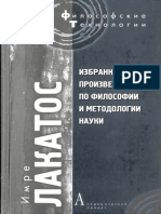 Лакатос И. - Избранные Произведения По Философии и Методологии Науки (Философские Технологии) - 2008