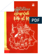 Dagon-Khin-Khin-Lay-Yadanapone-Nidan-and-Nigone-2 ရတနာပံု၏ နိဒါန္းႏွင့္ နိဂံုး (ဒုတိယပိုင္း)