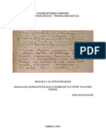 ΣΤΡΟΥΜΠΑΚΗΣ ΝΙΚΟΛΑΟΣ ΔΟΧΕΙΑΡΙΤΗΣ ΣΥΜΒΟΛΗ ΣΤΗΝ ΨΑΛΤΙΚΗ ΤΕΧΝΗ