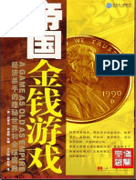 帝国金钱游戏---经济杀手的隐秘世界和全球腐败（美）希亚特　主编.pdf