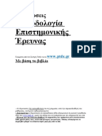 Methodologia Episthmonikhs Ereunas Vivlio 2006-07