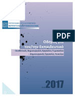 ΔΗΜΙΟΥΡΓΙΚΕΣ ΕΡΓΑΣΙΕΣ - - - - 2017-02-02 - ODHGOS - SDE - DE