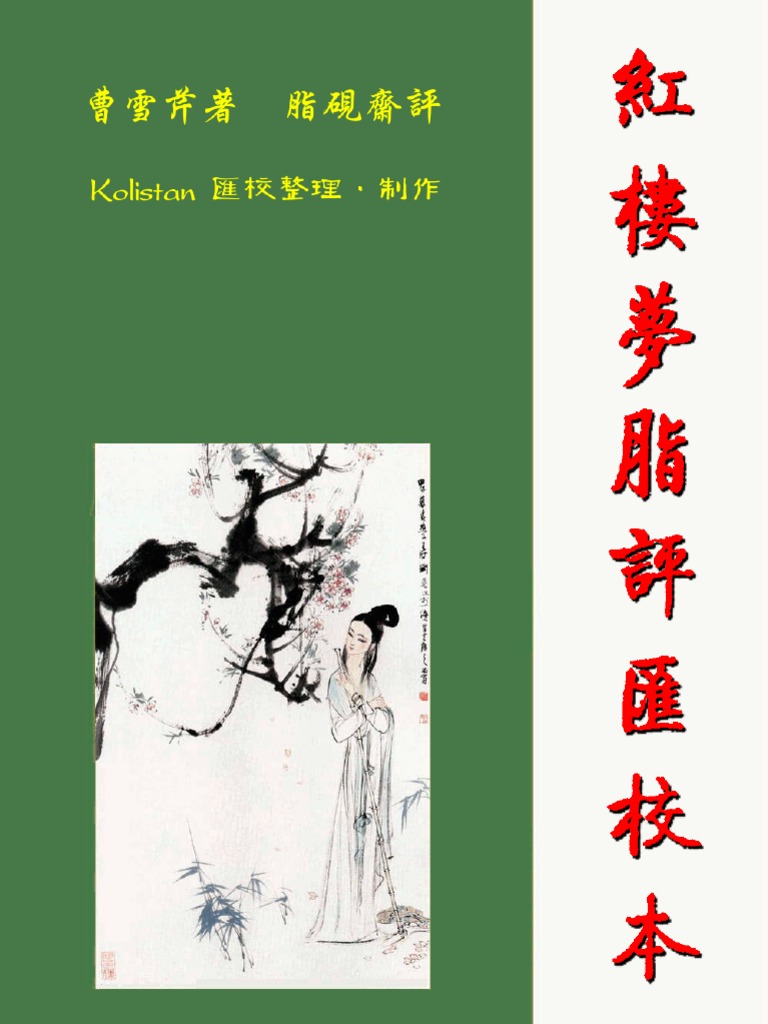 红楼梦脂评汇校本v3 13