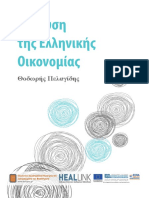 «Ανάλυση Της Ελληνικής Οικονομίας» - EBooks4Greeks.gr