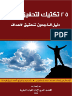 25 تكتيك لتحفيز نفسك - دليل الناجحين لتحقيق الاهداف PDF