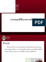 การประยุกต์ใช้ในงานทางเครื่องกล