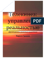 Кирилл Громов - Телекинез Управление Реальностью