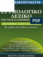 Μπαμπινιώτης Λεξικό PDF