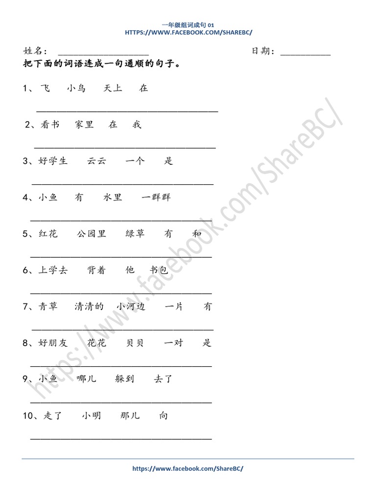 一年级组词成句 - 01 PDF | PDF