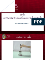 บทที่ 1 การใช้เทคนิคปราศจากเชื้อและการกีดกั้นเชื้อ