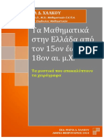 Τα Μαθηματικά Στην Ελλάδα Από Τον 15ον Έως Τον 18ον Αι. μ.Χ.