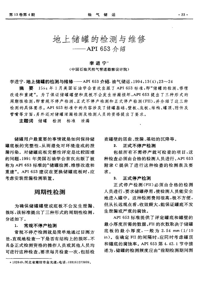 地上储罐的检测与维修 API+653介绍 | PDF