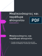 Μπαλκονόπορτες και παράθυρα αλουμινίου