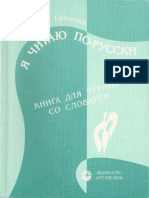 Я читаю по-русски - I Read Russian.pdf