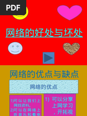 网络的好处与坏处2 Pdf