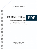 ΤΟ-ΚΟΥΤΙ-ΤΗΣ-ΛΗΘΗΣ