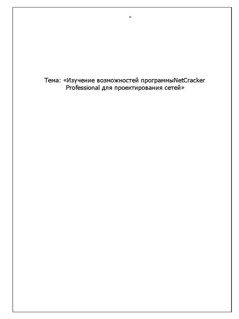 Обуч - прогр2 NetCracker PDF | PDF