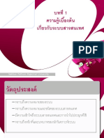 บทที่ 1 ความรู้เบื้องต้นเกี่ยวกับระบบสารสนเทศ และการวิเคราะห์ระบบ