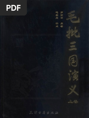 毛批三国演义 罗贯中文字版