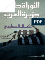 التوراة جاءت من جزيرة العرب كمال الصليبي.pdf